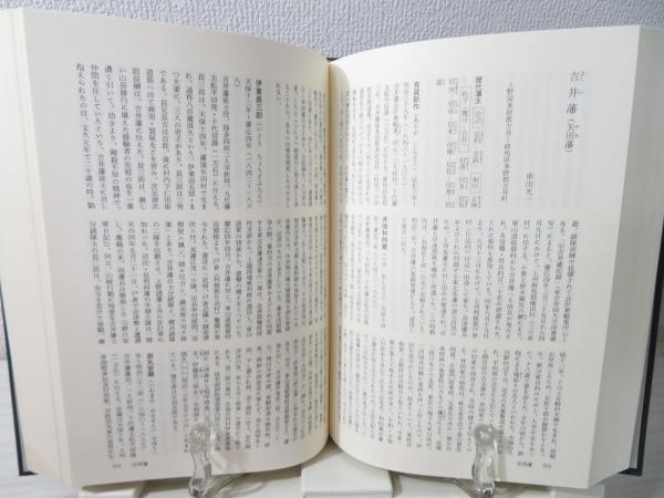 三百藩家臣人名事典(家臣人名事典編纂委員会 編) / 古本、中古本
