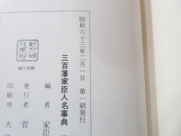三百藩家臣人名事典(家臣人名事典編纂委員会 編) / 古本、中古本