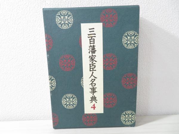 希少！？三百藩家臣人名辞典☆送料無料♪ 最新 三百藩家臣人名事典5 三