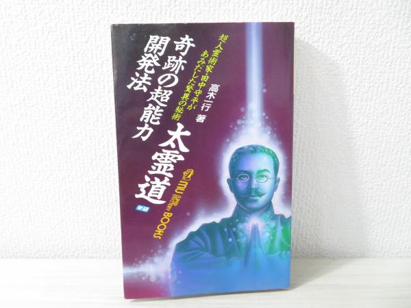 奇跡の超能力開発法太霊道: 超人霊術家・田中守平があみだした