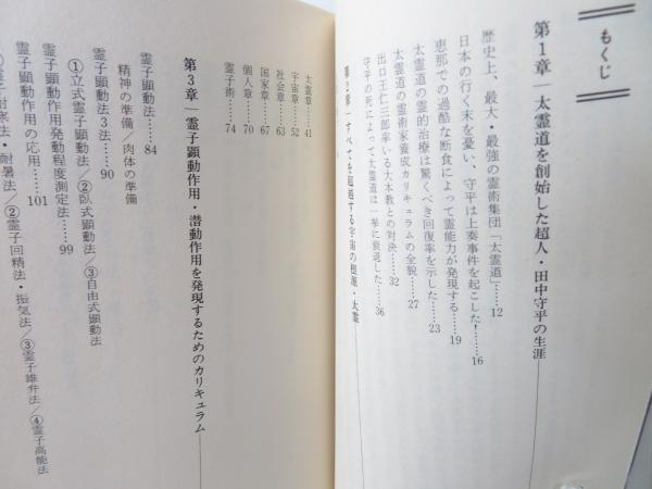奇跡の超能力開発法太霊道(高木一行 著) / 古本、中古本、古書籍