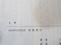 ミサ