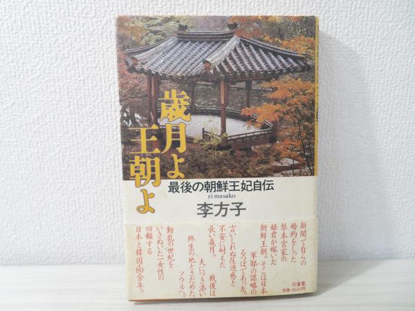 歳月よ王朝よ : 最後の朝鮮王妃自伝(李方子 著) / 古本、中古本