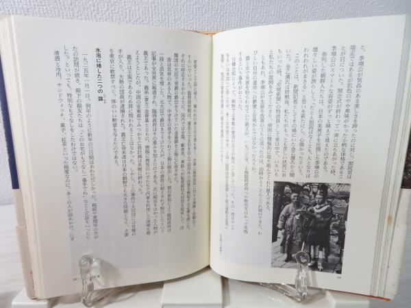 歳月よ王朝よ : 最後の朝鮮王妃自伝(李方子 著) / 古本、中古本