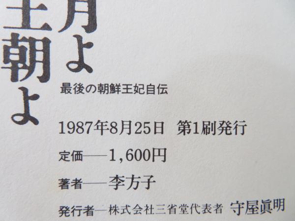 李方子「すぎた歳月」 李方子「すぎた歳月」 （李垠殿下・李方子妃ご成婚100周年記念