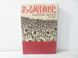 ある昭和史 : 自分史の試み