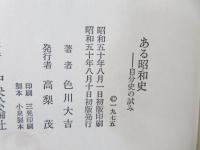 ある昭和史 : 自分史の試み