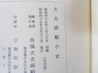 大光商船小史