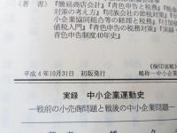 実録中小企業運動史 : 戦前の小売商問題と戦後の中小企業問題