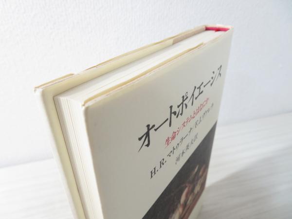 優待特典一覧 オートポイエーシス 生命システムとは何か(H.R.マトゥラーナ : 人文