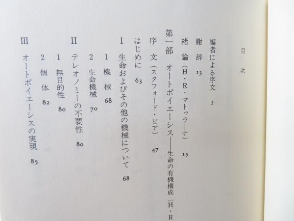 オ-トポイエ-シス: 生命システムとはなにか | H.R.マトゥラ-ナ
