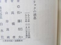 レトリックの消息