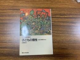 子どもの個性 : 生後2年間を中心に