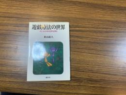 遊戯療法の世界 : 子どもの内的世界を読む