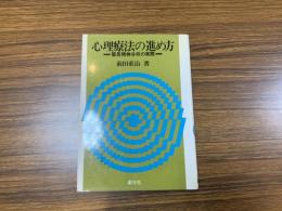 心理療法の進め方 : 簡易分析の実際