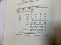 心理療法の進め方 : 簡易分析の実際