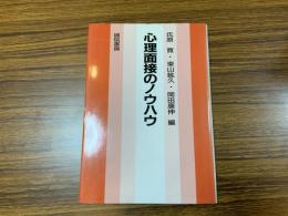 心理面接のノウハウ