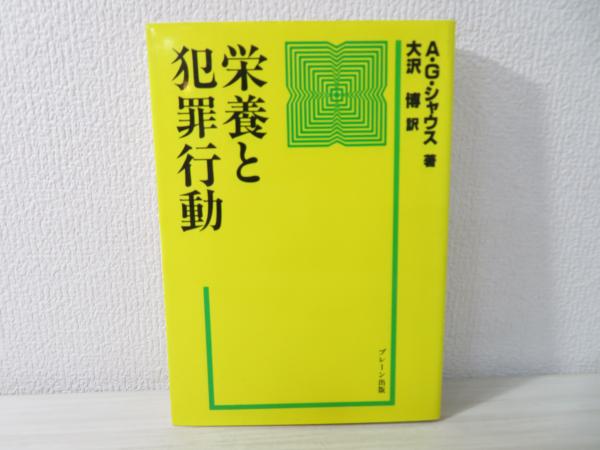 栄養と犯罪行動