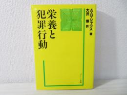 栄養と犯罪行動 栄養と犯罪行動 | アレキサンダー・G. シャウス, 博, 大沢 |本