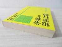 栄養と犯罪行動 | アレキサンダー・G. シャウス, 博, 大沢 |本
