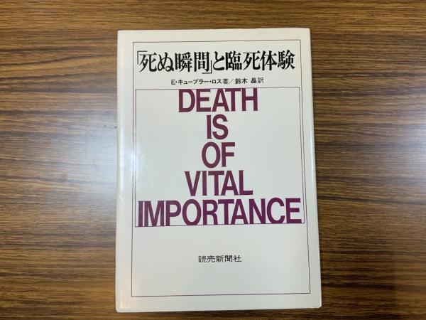 死ぬ瞬間 と臨死体験 E キューブラー ロス 著 鈴木晶 訳 ブックソニック 古本 中古本 古書籍の通販は 日本の古本屋 日本の古本屋