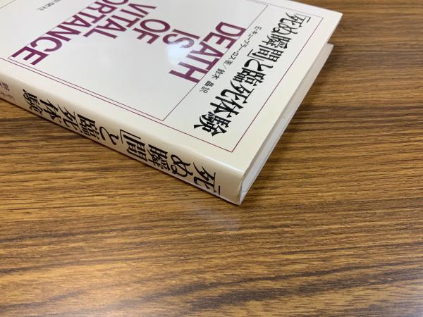 死ぬ瞬間 と臨死体験 E キューブラー ロス 著 鈴木晶 訳 ブックソニック 古本 中古本 古書籍の通販は 日本の古本屋 日本の古本屋