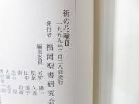 祈の花輪 : 福岡聖書研究会六八年記念誌