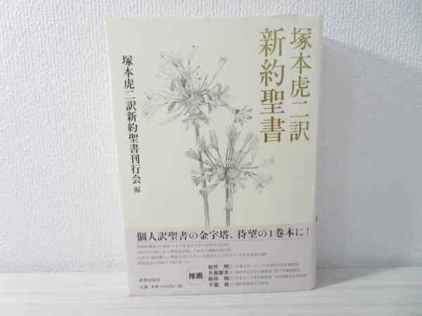 塚本虎二訳新約聖書(塚本虎二 訳 ; 塚本虎二訳新約聖書刊行会 編 ...