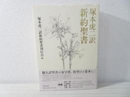 塚本虎二訳新約聖書(塚本虎二 訳 ; 塚本虎二訳新約聖書刊行会 編