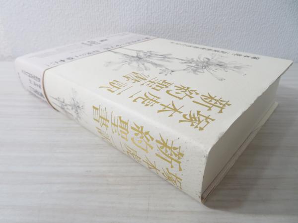 塚本虎二訳新約聖書(塚本虎二 訳 ; 塚本虎二訳新約聖書刊行会 編 ...