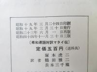 対訳マタイ伝 : 希和逐語