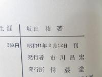 恩寵の生涯