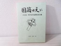 国籍は天に : 川口浩・時子召天追想記念文集