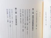 国籍は天に : 川口浩・時子召天追想記念文集