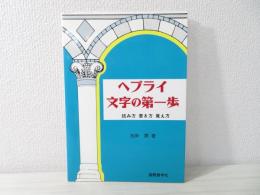 ヘブライ文字の第一歩 : 読み方・書き方・覚え方