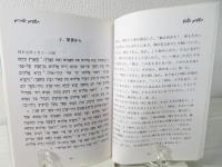 ヘブライ文字の第一歩 : 読み方・書き方・覚え方