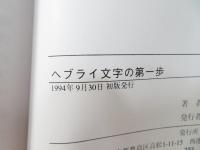 ヘブライ文字の第一歩 : 読み方・書き方・覚え方