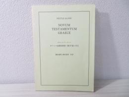 ギリシア語新約聖書(第27版)・序文