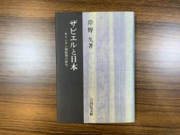 ザビエルと日本 : キリシタン開教期の研究