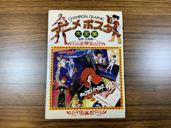 アニメポスター大全集 ブックソニック 古本 中古本 古書籍の通販は 日本の古本屋 日本の古本屋