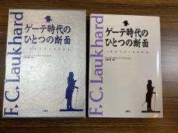 ゲーテ時代のひとつの断面 : 自伝「人生の有為転変」