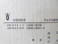 マルクス経済学・哲学草稿