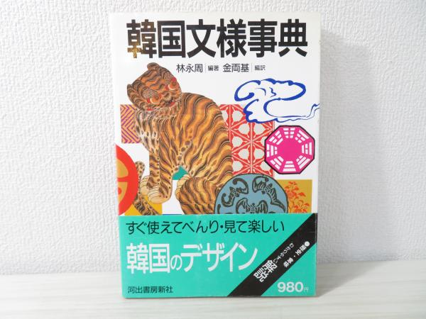 【中古本】韓国服飾文化事典 韓国服飾文化事典 [事典辞典]