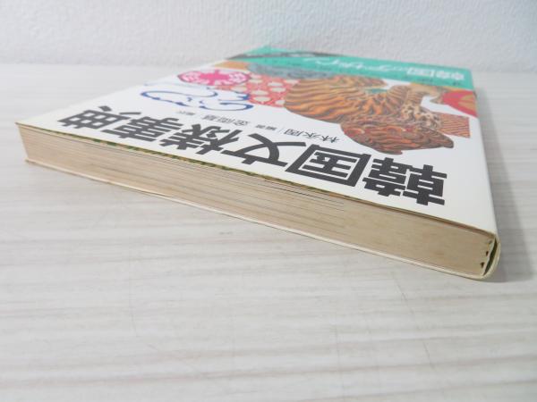 韓国文様事典(林永周 編著 ; 金両基 編訳) &frasl; 古本、中古本、古