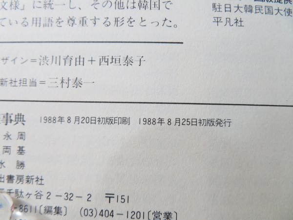韓国文様事典(林永周 編著 ; 金両基 編訳) / 古本、中古本、古