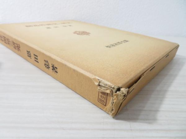 創造性開発の研究 | 恩田彰 著 | 恒星社厚生閣 | ¥2,500 - 日本の