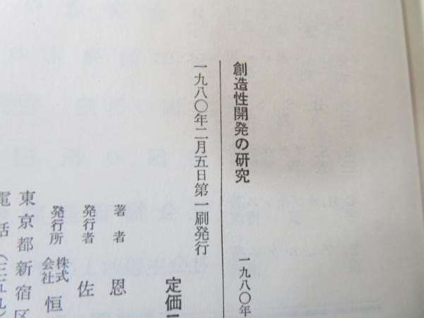 創造性開発の研究 | 恩田彰 著 | 恒星社厚生閣 | ¥2,500 - 日本の