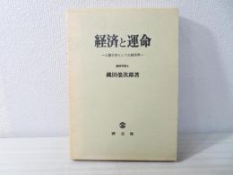 経済と運命 : 人間の学としての経済学