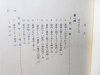 経済と運命 : 人間の学としての経済学