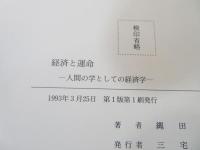 経済と運命 : 人間の学としての経済学